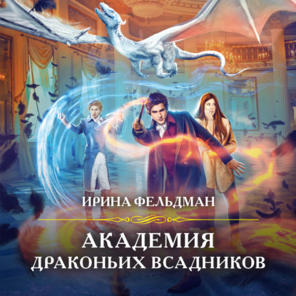 Академия драконьих всадников — Ирина Фельдман