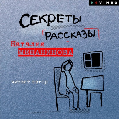 Секреты. Рассказы — Наталия Мещанинова