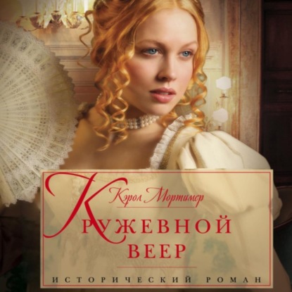 Кружевной веер — Кэрол Мортимер