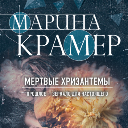 Мертвые хризантемы — Марина Крамер