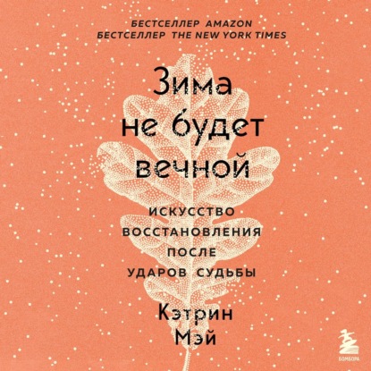 Зима не будет вечной. Искусство восстановления после ударов судьбы — Кэтрин Мэй