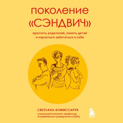 Поколение «сэндвич». Простить родителей, понять детей и научиться заботиться о себе — Светлана Комиссарук