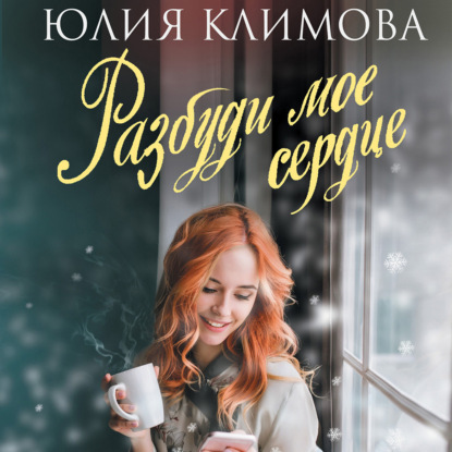 Разбуди мое сердце — Юлия Климова