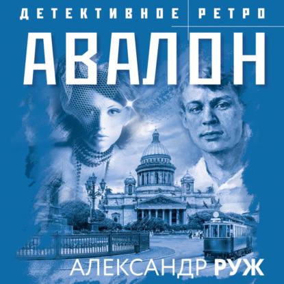 Авалон — Александр Руж