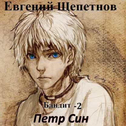 Бандит-2. Петр Син — Евгений Щепетнов