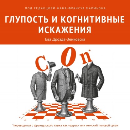 Глупость и когнитивные искажения — Коллектив авторов