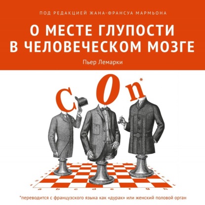 О месте глупости в человеческом мозге — Коллектив авторов