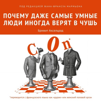 Почему даже самые умные люди иногда верят в чушь — Коллектив авторов