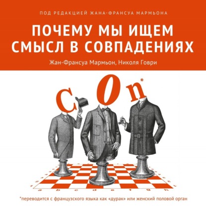 Почему мы ищем смысл в совпадениях — Коллектив авторов