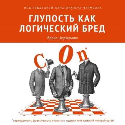 Глупость как логический бред — Коллектив авторов