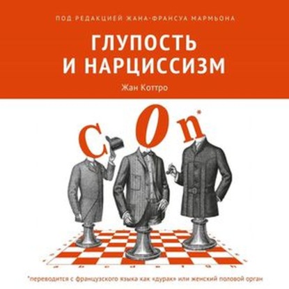 Глупость и нарциссизм — Коллектив авторов