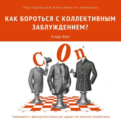 Как бороться с коллективным заблуждением? — Коллектив авторов