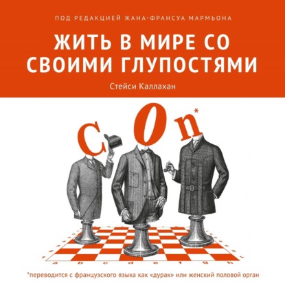 Жить в мире со своими глупостями — Коллектив авторов