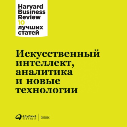 Искусственный интеллект, аналитика и новые технологии — Harvard Business Review (HBR)