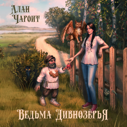 Ведьма Дивнозёрья — Алан Чароит