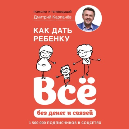 Как дать ребенку всё без денег и связей — Дмитрий Карпачёв