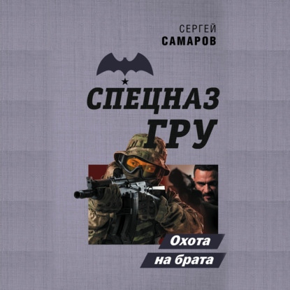 Охота на брата — Сергей Самаров