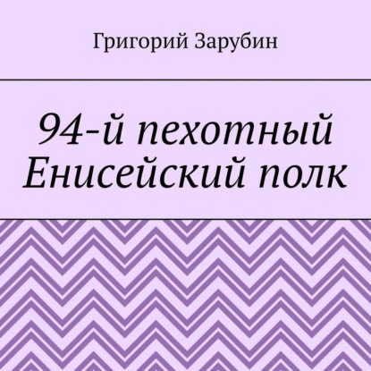 94-й пехотный Енисейский полк — Григорий Зарубин