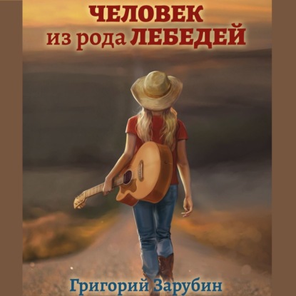 Человек из рода Лебедей. Рассказ — Григорий Зарубин