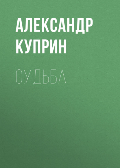 Судьба — Александр Куприн