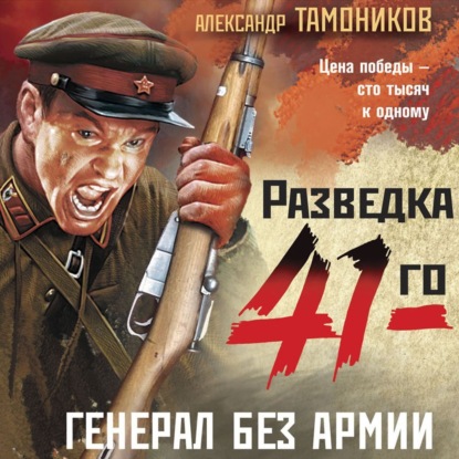 Генерал без армии — Александр Тамоников