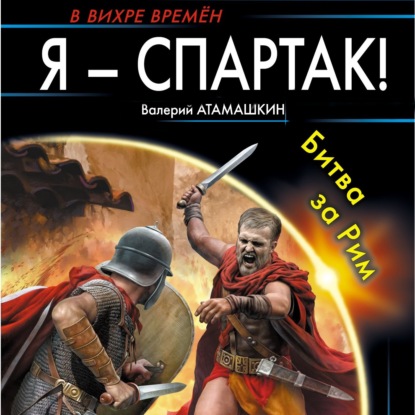 Я – Спартак! Битва за Рим — Валерий Атамашкин