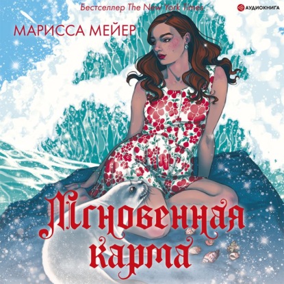 Лунные хроники. Мгновенная карма — Марисса Мейер