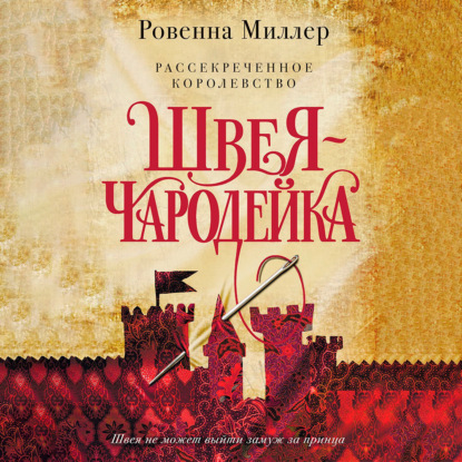 Рассекреченное королевство. Швея-чародейка — Ровенна Миллер