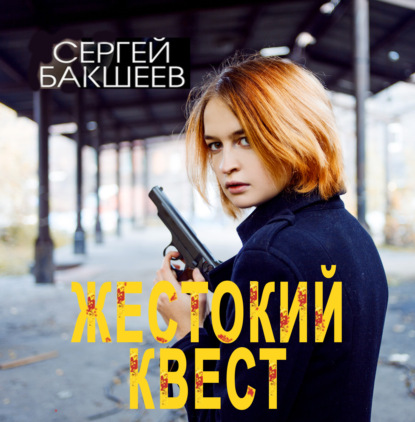 Жестокий квест — Сергей Бакшеев