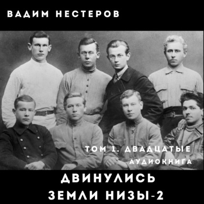 Двинулись земли низы – 2 — Вадим Нестеров