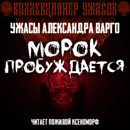 Морок пробуждается — Александр Варго