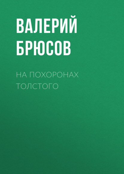 На похоронах Толстого — Валерий Брюсов