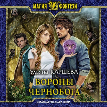 Вороны Чернобога — Ульяна Каршева