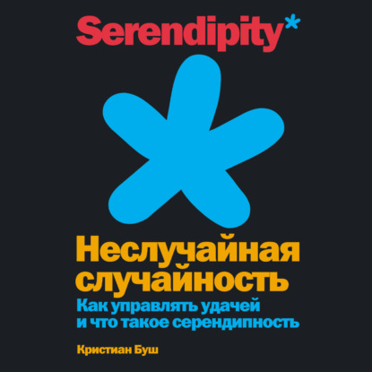 Неслучайная случайность. Как управлять удачей и что такое серендипность — Кристиан Буш