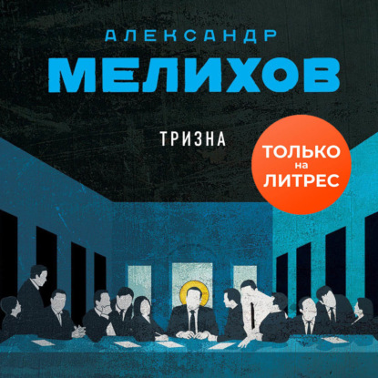 Тризна — Александр Мелихов