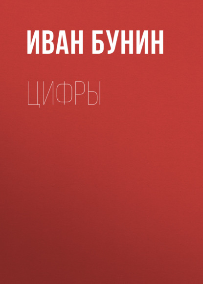 Цифры — Иван Бунин