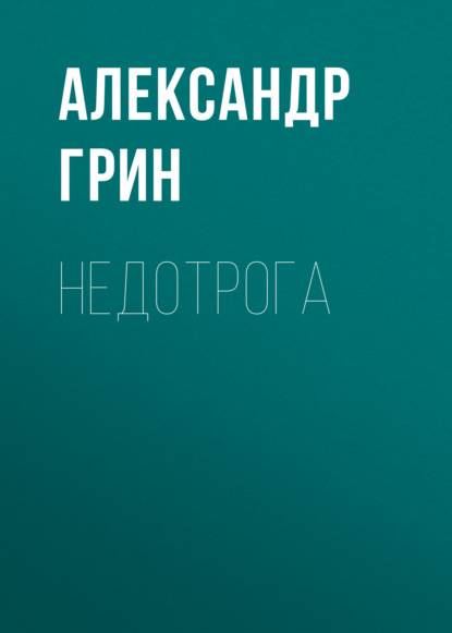 Недотрога — Александр Грин