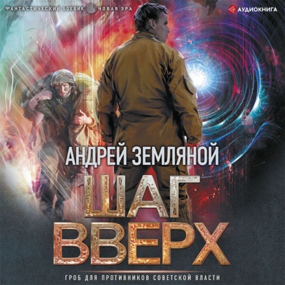 Шаг вверх — Андрей Земляной