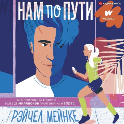 Нам по пути — Рейчел Мейнке