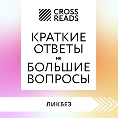 Саммари книги «Краткие ответы на большие вопросы» — Коллектив авторов