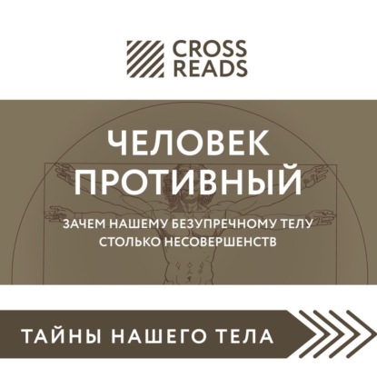 Саммари книги «Человек противный. Зачем нашему безупречному телу столько несовершенств» — Группа авторов