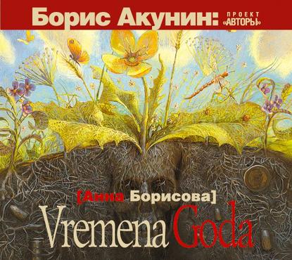 Vremena Goda — Анна Борисова