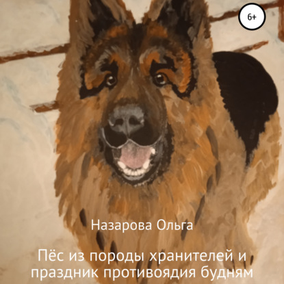 Пёс из породы хранителей и праздник противоядия будням — Ольга Станиславовна Назарова