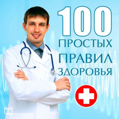 100 простых правил здоровья — Сергей Кочергин