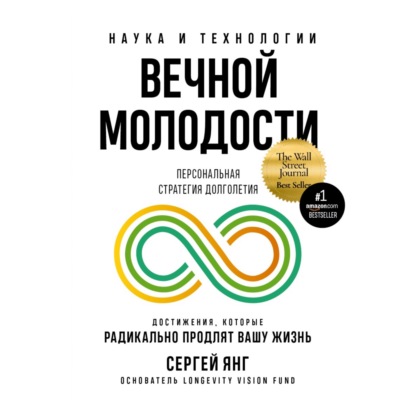 Наука и технологии вечной молодости — Сергей Янг