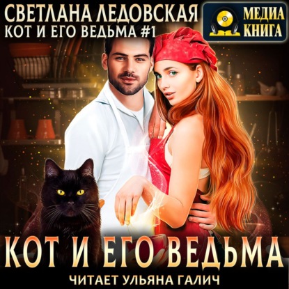 Кот и его Ведьма — Светлана Ледовская