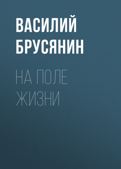 На поле жизни — Василий Брусянин