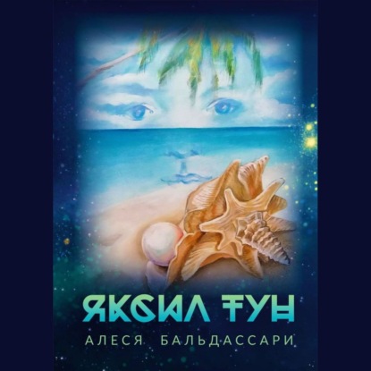 Яксил Тун — Aлеся Бальдассари