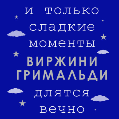 И только сладкие моменты длятся вечно — Виржини Гримальди