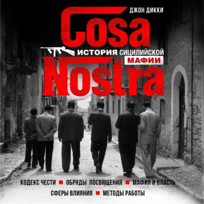 Cosa Nostra. История сицилийской мафии — Джон Дикки